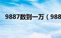 9887数到一万（9887数到10000怎么数）