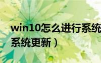 win10怎么进行系统分盘（WIN10怎么进行系统更新）