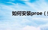 如何安装proe（如何安装PRO/E）