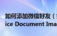 如何添加微信好友（如何添加Microsoft Office Document Imaging）