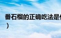 番石榴的正确吃法是什么（番石榴的正确吃法）