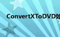 ConvertXToDVD如何开启双编码功能？