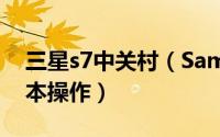 三星s7中关村（Samsung S7三星手机s7基本操作）