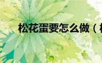 松花蛋要怎么做（松花蛋的做法介绍）