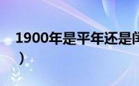 1900年是平年还是闰年（平年二月有多少天）