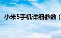 小米5手机详细参数（小米5手机详细测评）