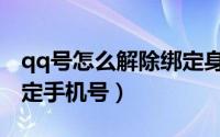 qq号怎么解除绑定身份证（qq号怎么解除绑定手机号）