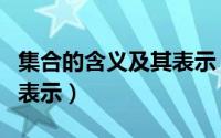 集合的含义及其表示（怎么理解集合的含义与表示）