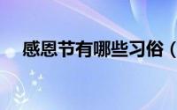 感恩节有哪些习俗（感恩节有哪些习俗）