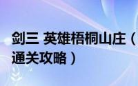 剑三 英雄梧桐山庄（剑网3副本英雄梧桐山庄通关攻略）