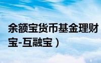 余额宝货币基金理财（我的理财蜕变历程余额宝-互融宝）