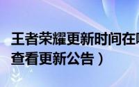 王者荣耀更新时间在哪里看（王者荣耀在哪里查看更新公告）