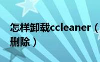 怎样卸载ccleaner（CCleaner如何开启安全删除）