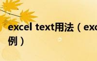 excel text用法（excel中TEXT函数的用法实例）