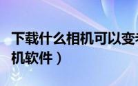 下载什么相机可以变老（有没有可以变老的相机软件）