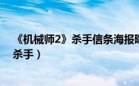 《机械师2》杀手信条海报曝光（杰森斯坦森凌厉解读冷酷杀手）