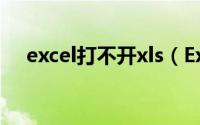 excel打不开xls（Excel打不开怎么办?）