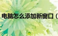 电脑怎么添加新窗口（电脑怎么添加新字体）