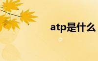 atp是什么（atp解释）