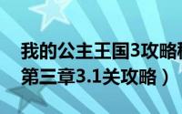 我的公主王国3攻略秘籍（我的公主王国3—第三章3.1关攻略）