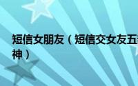 短信女朋友（短信交女友五部曲 — 轻松用短信搞定你的女神）