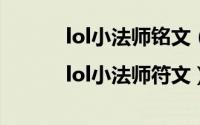 lol小法师铭文（lol小法师天赋|lol小法师符文）