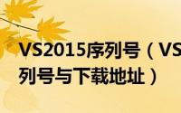 VS2015序列号（VS2008简体中文版安装序列号与下载地址）