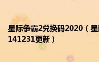 星际争霸2兑换码2020（星际争霸2 新手免费全功能激活码141231更新）