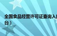 全国食品经营许可证查询入口（全国食品经营许可证查询平台）