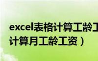 excel表格计算工龄工资（电子表格——如何计算月工龄工资）