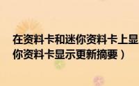 在资料卡和迷你资料卡上显示更新摘要（如何禁止在QQ迷你资料卡显示更新摘要）