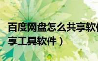 百度网盘怎么共享软件（如何使用百度网盘分享工具软件）