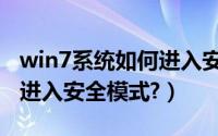 win7系统如何进入安全模式（win7系统如何进入安全模式?）