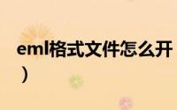 eml格式文件怎么开（eml格式文件怎么打开）