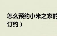 怎么预约小米之家的手机（小米3怎么预约/订约）