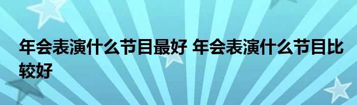 黄西 joe wong 在美国记者年会上的脱口秀_脱口秀年会节目_年会节目创意简单小品节目