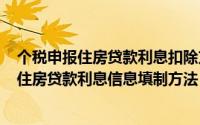 个税申报住房贷款利息扣除方式怎么填（2019年个税扣除-住房贷款利息信息填制方法）