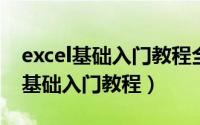 excel基础入门教程全套视频2019版（excel基础入门教程）