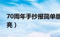 70周年手抄报简单版（70周年手抄报简单漂亮）