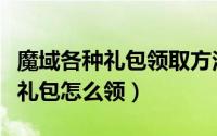 魔域各种礼包领取方法（魔域搜狗魔力狗特权礼包怎么领）