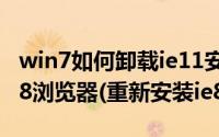 win7如何卸载ie11安装ie8（如何正确删除IE8浏览器(重新安装ie8)）