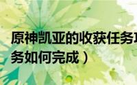 原神凯亚的收获任务攻略（原神凯亚的收获任务如何完成）