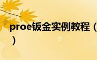 proe钣金实例教程（proe钣金常规展平教程）