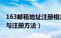 163邮箱地址注册格式（163电子邮箱的格式与注册方法）