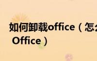 如何卸载office（怎么干净的卸载Microsoft Office）