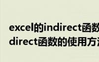 excel的indirect函数的使用方法（Excel中indirect函数的使用方法）