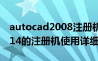 autocad2008注册机怎么用（AutoCAD 2014的注册机使用详细教程 图）