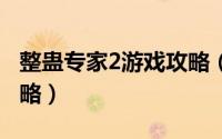 整蛊专家2游戏攻略（整蛊专家2 全体登船 攻略）