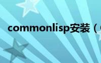 commonlisp安装（Common lisp 安装）