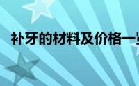 补牙的材料及价格一览表（补牙的价格表）